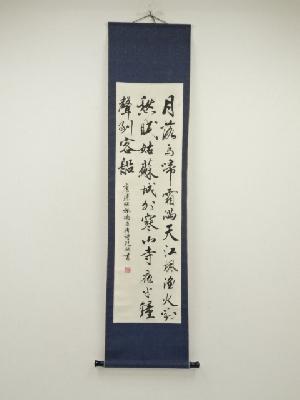 乾湖筆　「月落鳥啼霜満天」三行書　肉筆紙本掛軸